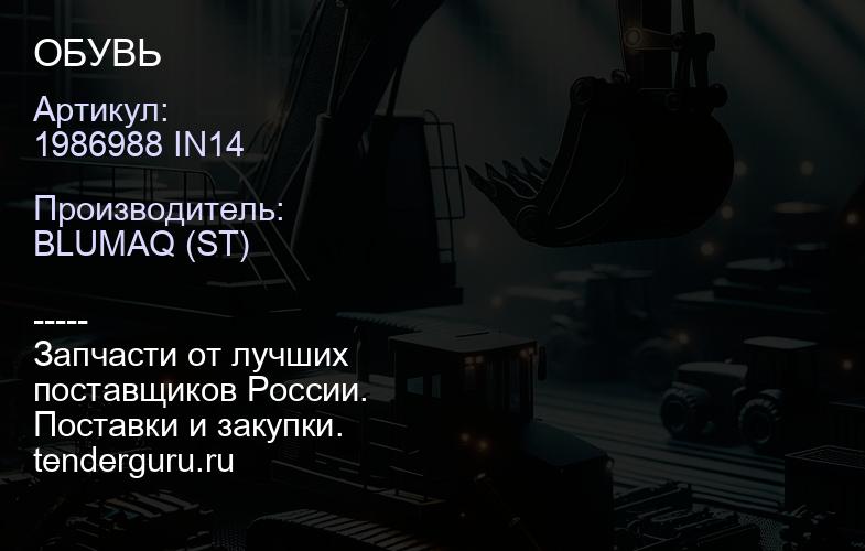 1986988 IN14 ОБУВЬ | купить запчасти
